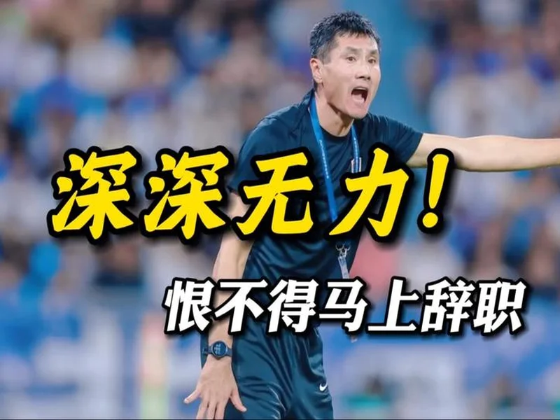 邵佳一:目标必须是进世界杯 若国人目标不是我的目标 那我不合格